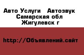 Авто Услуги - Автозвук. Самарская обл.,Жигулевск г.